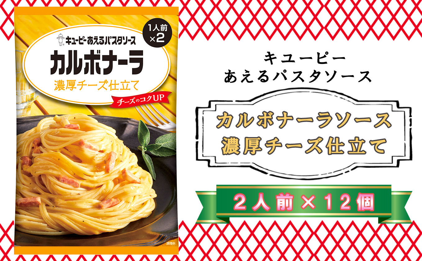 
            キユーピー　あえるパスタソース　カルボナーラソース　濃厚チーズ仕立て　２人前×12個
          