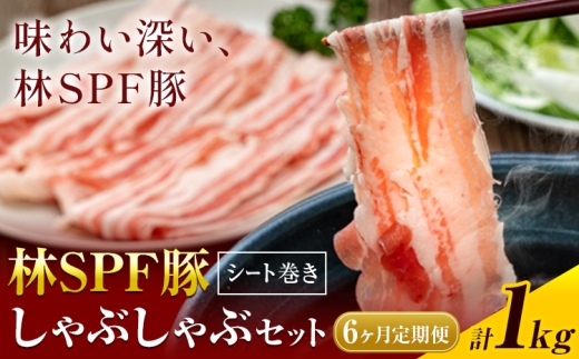 【6ヶ月定期便】【林SPF豚】しゃぶしゃぶセット (シート巻き) ロース500g・肩ロース500g 計1kg 田谷ミートセンター株式会社《お申込み翌月から出荷》千葉県 東庄町 豚肉 豚 ロース 肩ロース 柔らかい 旨味 甘み しゃぶしゃぶ 冷凍 詰め合わせ