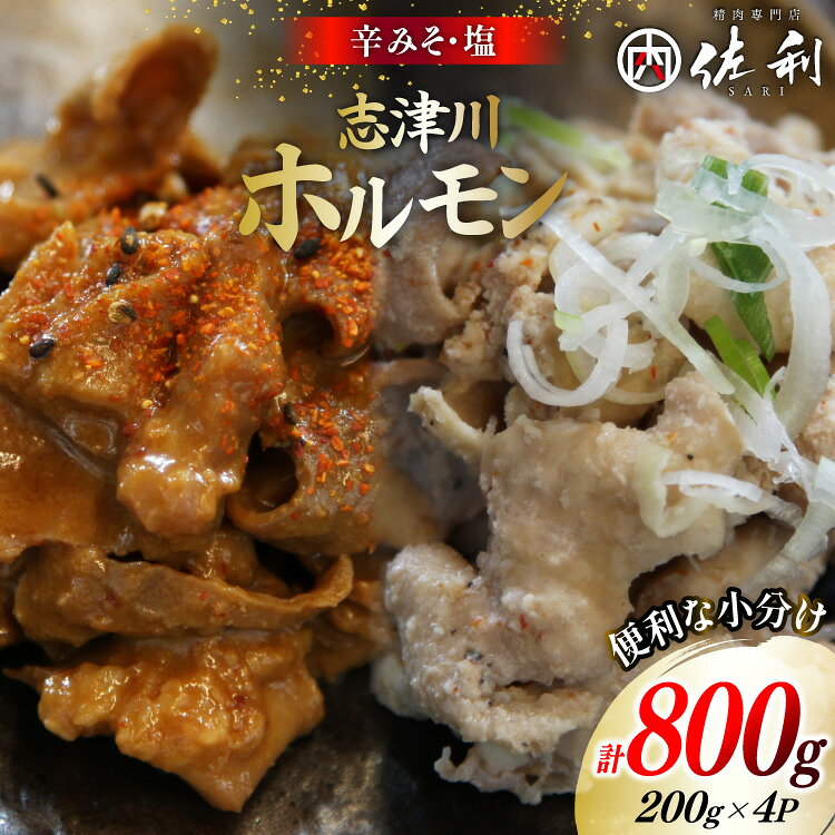 【ふるさと納税】 豚肉 志津川ホルモン 辛味噌 塩味 セット 各200g×2P 計800g [佐利 宮城県 南三陸町 m304amh580027] 豚 豚肉 塩 しお 辛味噌 辛みそ 焼き 焼き肉 ミックスホルモン ミックス 小分け 冷凍