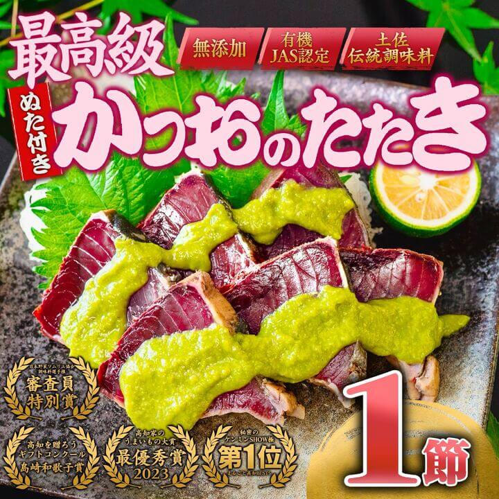 【ふるさと納税】 極上品 鰹タタキ大賞 W受賞 ギフト セット 龍馬タタキ & かつおに合うぬた 極上 セット 高知県 須崎市 EA101