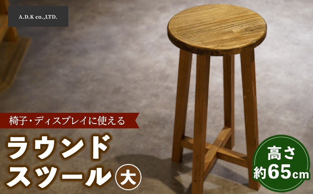 ラウンドスツール（大）65cm