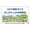 【ふるさと納税】【お礼の品なし】コロナ克服の今こそ　WE LOVE とよた応援寄附金 | 愛知県 愛知 豊田市 豊田 楽天ふるさと 納税 返礼品なし 支援品 支援 寄付 応援 寄付のみ ボランティア 寄付金 寄付だけ 故郷 募金 応援金 応援寄付金 楽天ふるさと納税 支援事業 フルサト