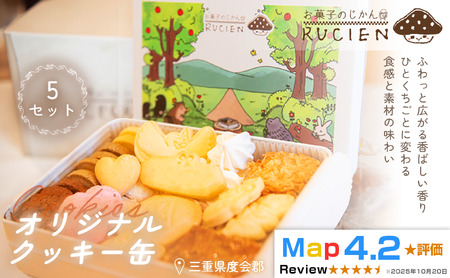 【一枚に想いを込めた贅沢な味わい】オリジナルクッキー缶 5セット ／ ケーキ スイーツ バレンタイン 焼き菓子 洋菓子 ギフト 贈り物 プレゼント  三重県 度会郡度会町