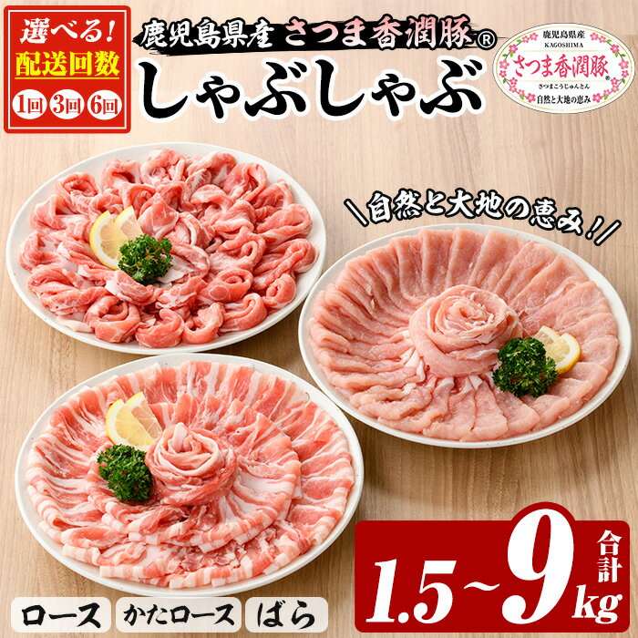 【ふるさと納税】＜配送回数を選べる！＞鹿児島県産！さつま香潤豚しゃぶしゃぶセット (3種)(250g×6P・合計1.5kg×1回/3回/6回) 豚 豚肉 肉 鹿児島 白豚 しゃぶしゃぶ ロース 肩ロース ばら肉 バラ肉 詰合せ 小分け 定期便 冷凍【西日本ベストパッカー】