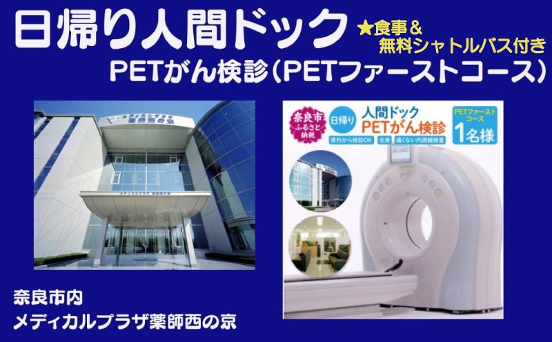 
            人間ドック PETがん検診（PETファーストコース）医療法人康仁会 西の京病院 メディカルプラザ 薬師西の京 奈良県 奈良市 210-005
          