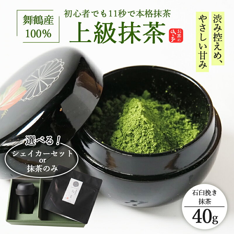 【ふるさと納税】舞鶴産100％ 上級石臼挽き抹茶 40g シェイカー | 抹茶 シェイカー 抹茶ラテ 石臼挽き 上級抹茶 舞鶴産 京都産 初心者向け 茶筅不要 本格抹茶 おうちカフェ