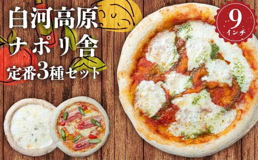 大満足ピザ 白河高原ナポリ舎 定番3種セット 食べ比べ（各種9インチ） ピザ 冷凍 おかず 冷凍 惣菜 加工品 食品 F24R-095
