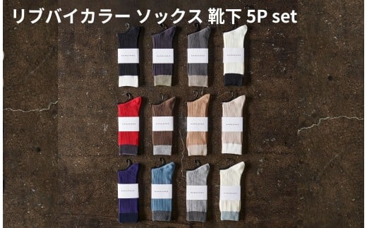 リブバイカラー ソックス 靴下 5P set【25cm～27cm】HARUSAKU ハルサク リブ バイカラー カジュアル シンプル ソックス 通勤 通学 スタイル プチプラ 組み合わせ セット かわいい  奈良県 奈良市 なら 8-043
