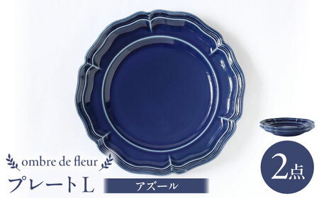 【波佐見焼】ombre de fleur プレートL アズール 2枚セット 食器 皿【翔芳窯】[FE369]