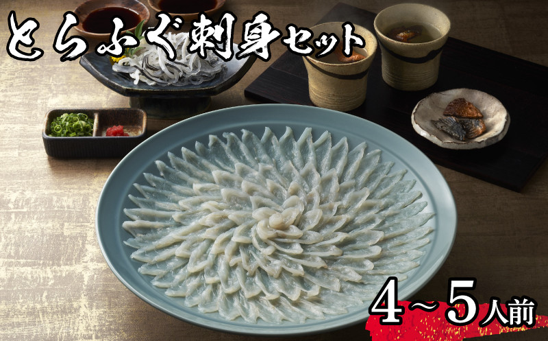 
            【 先行予約 】 とらふぐ 刺身 セット 4~5人前 冷蔵 海鮮 ふぐ トラフグ 皮刺し ポン酢 てっさ ふぐ刺し ふぐ刺身 下関 山口【2026年3月より発送】
          