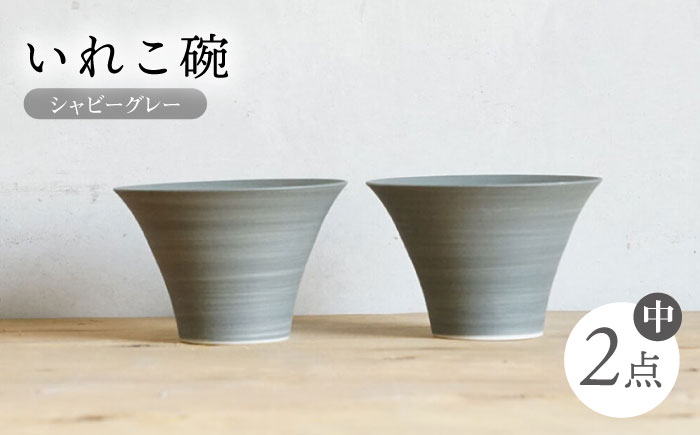 【波佐見焼】IREKO シャビーグレー いれこ碗（中） 2点【浜陶】 [XA75]