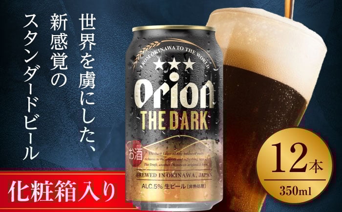 
            オリオン ザ・ダーク ギフトセット (350ml×12缶) オリオンビール 缶ビール ビール 350ml 12本 沖縄市 / リカーショップ コザ [BCDD030]
          