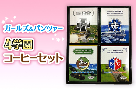 サザコーヒー コーヒー ガルパン 4種セット コラボ サザ 大洗　茨城県 ガールズ＆パンツァー_AU002