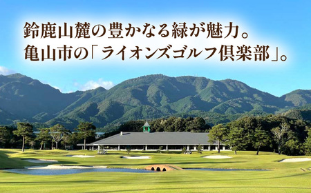 ライオンズゴルフ倶楽部 ゴルフ場利用券 20000円分 / ゴルフ場 ゴルフ golf GOLF ごるふ チケット ちけっと 利用券 プレー券 体験 / 亀山市 / ライオンズ開発株式会社[AMAY0