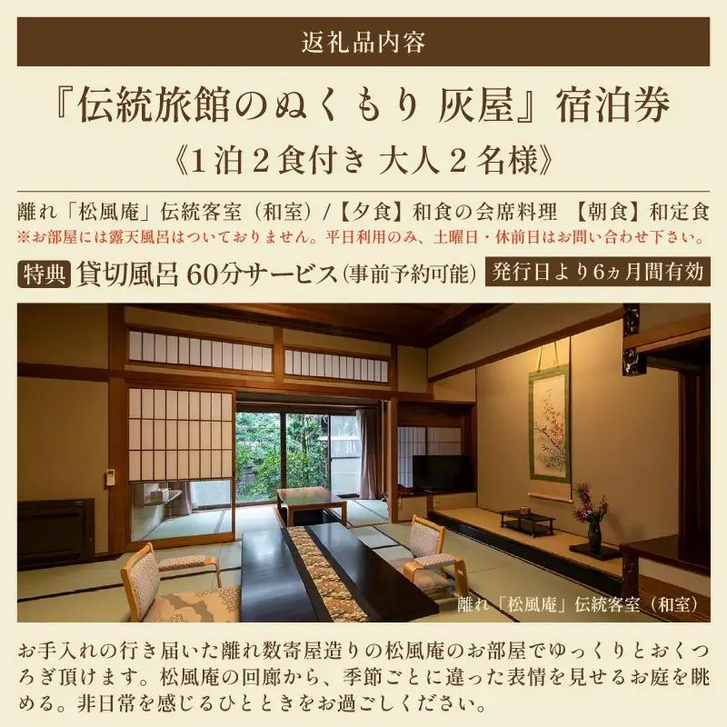 伝統旅館のぬくもり灰屋 泊2食付き 大人2名様ご宿泊券 / 宿泊券 ペアチケット 温泉 旅館 旅行 トラベル 北陸 北陸新幹線 観光 福井県 あわら市 [aw015-o001]