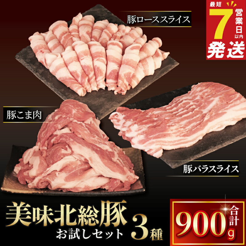 【ふるさと納税】 ＼最短7営業日以内発送／ 豚肉3種セット 900g ブランド豚 美味北総豚 冷凍 豚肉 セット 豚 ロース 200g 豚バラ スライス 400g 豚こま 300g | 豚ロース 豚小間 小間 こま肉 バラ 詰め合わせ 詰合せ お試し 国産 豚 肉 送料無料 千葉県 旭市 旭食肉協同組合