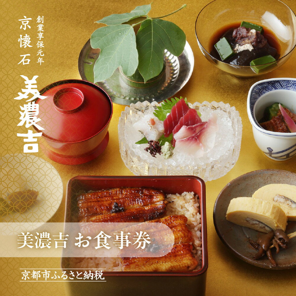 【ふるさと納税】【美濃吉】お食事券30,000～150,000円分｜京都 老舗料亭 名店 人気 食事券［ 300年の伝統に裏打ちされた京料理の神髄 京懐石コース 割引券 ギフト券 おすすめ グルメ 美食 贅沢 お祝い 記念 旅行 観光 食事 ］