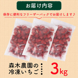 060-1 冷凍いちご3㎏以上!!土にこだわる【濃く甘いちご紅ほっぺ】※1㎏以上×3袋