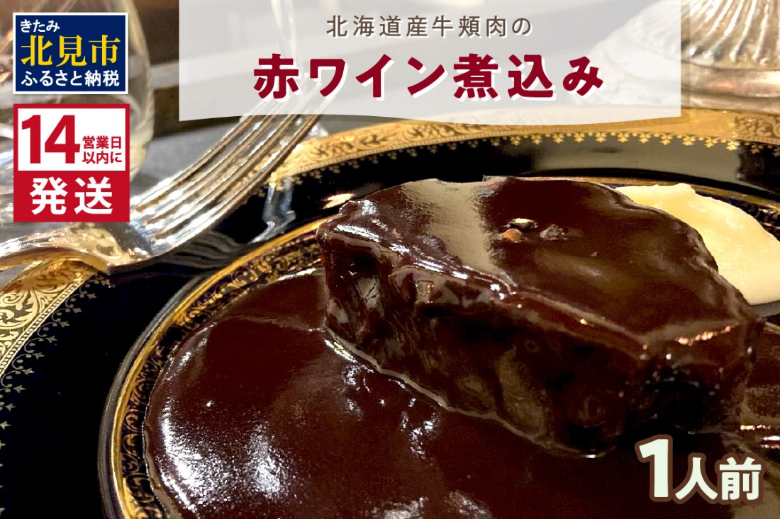 《14営業日以内に発送》【フランス料理でワインとマリアージュ】北海道産牛頬肉の赤ワイン煮込み 1人前 ( フランス料理 ディナー 牛肉 ワイン )【140-0038】
