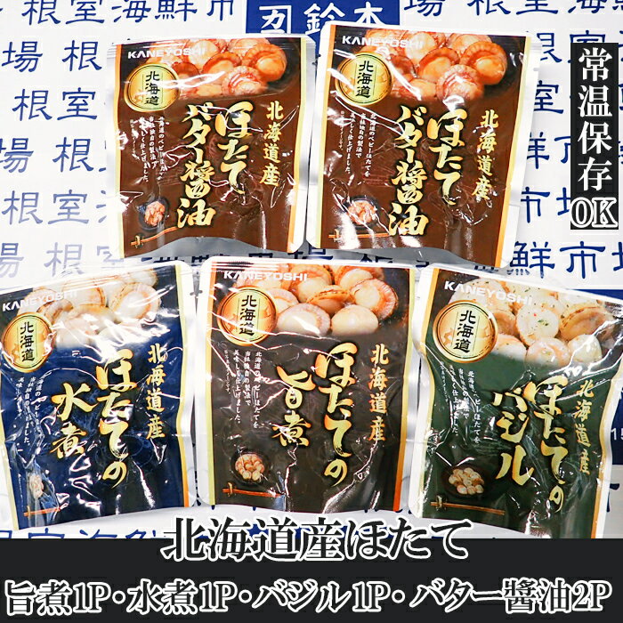 【ふるさと納税】ほたて煮つけセット(旨煮1P・水煮1P・バター醤油2P・バジル1P) G-14072