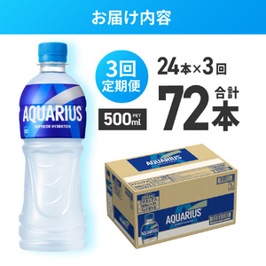 【3ヶ月定期便】アクエリアス500mlPET×24本 ペットボトル スポーツドリンク 清涼飲料水 アクエリアス ソフトドリンク アクエリアス スポーツドリンク スポドリ 札幌工場製造