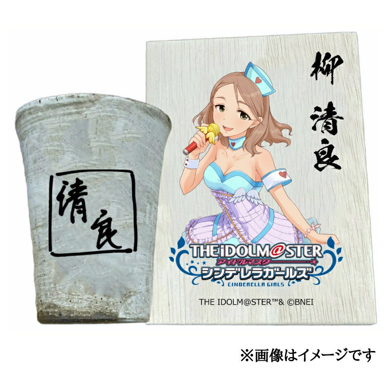 【ふるさと納税】アイドルマスター シンデレラガールズ 信楽焼フリーカップ【柳 清良】[3129]