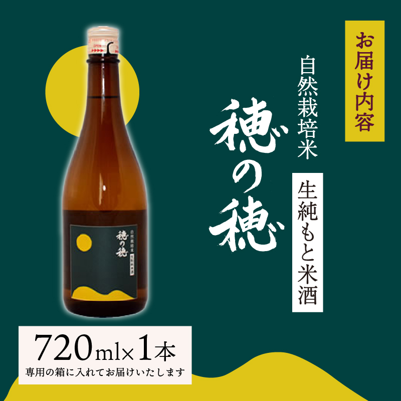 日本酒 生? 純米酒 穂の穂 720ml × 1 自然栽培米 生もと純米酒 贈答 ギフト 自然米 コシヒカリ 伝統製法 生もと造り お祝い 藤枝 静岡 地酒