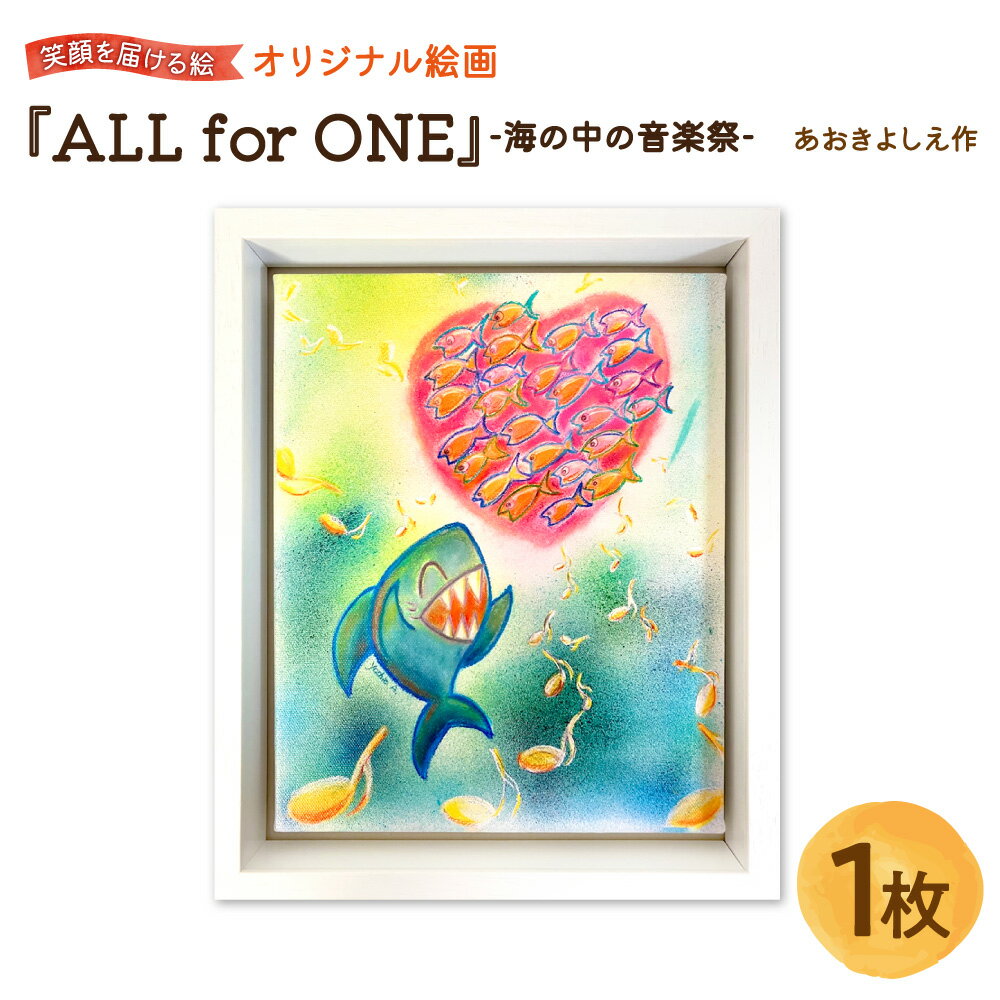【ふるさと納税】【青木芳恵】笑顔を届ける絵 『ALL for ONE』 海の中の音楽祭 キャンバス印刷 BOX額 UVカット アクリル板 木製額 絵画 アート インテリア 音楽 大阪市 贈り物 ギフト プレゼント 送料無料