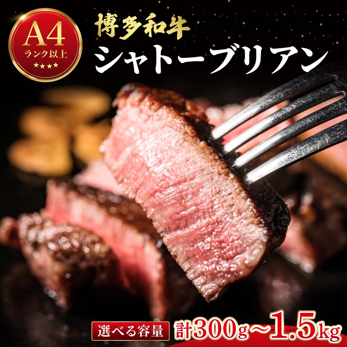 【ふるさと納税】＜選べる容量/回数＞希少部位！博多和牛 シャトーブリアン ステーキ 300g～（1枚：150g）【肉のくまもと屋】 | ヒレステーキ 赤身 ヒレ フィレ ブランド 和牛 黒毛和牛