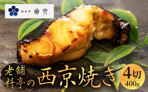 銀むつ 4切 400g西京焼き 漬魚 銀むつ 日本料理 和食 魚 惣菜 西京 おかず 惣菜 お弁当 お祝い プレゼント ギフト 粋料亭 助六 岐阜県 大垣市