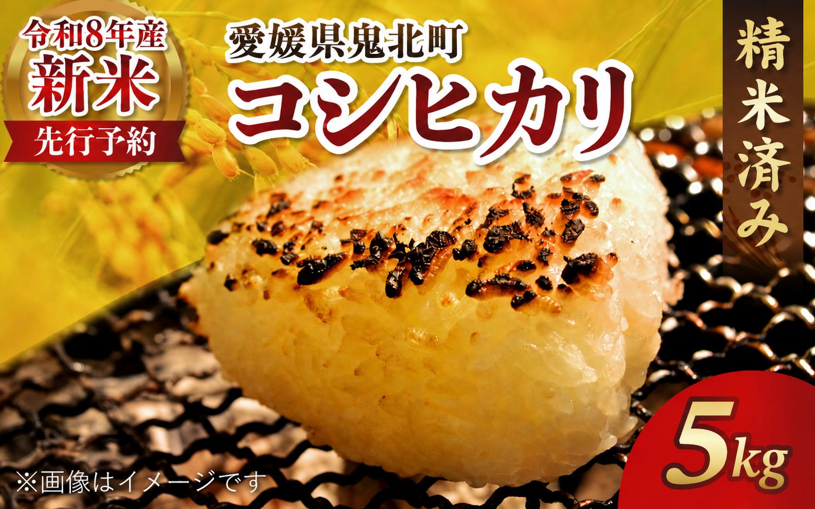 
                  【令和8年産新米】愛媛県産コシヒカリ 5kg 米 お米 愛媛県産 白米 新米 こしひかり 人気 低温 貯蔵庫 産地直送 国産 農家直送 期間限定 数量限定 特産品 こめ コメ 国産米 おいしい おにぎり 贈答品 プレゼント
                