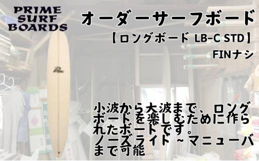 サーフボード ロングボード オーダー  LB-C STD 初心者 中級者 上級者 マリンスポーツ サーフィン 湘南 江ノ島 藤沢 神奈川