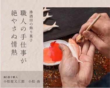 SA1870　湊酒田の飾り菓子から生まれた 「箸枕(箸置き)」　5種5個入　丸ざる入