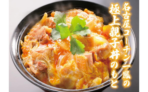 
極上　名古屋コーチン親子丼のもと
