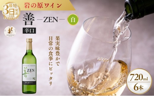 
            ワイン フェミナリーズ世界ワインコンクール2024 金賞 岩の原ワイン 善 白 6本 720ml 最短3日で発送
          