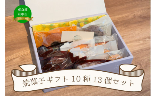 
焼菓子ギフト10種13個セット

