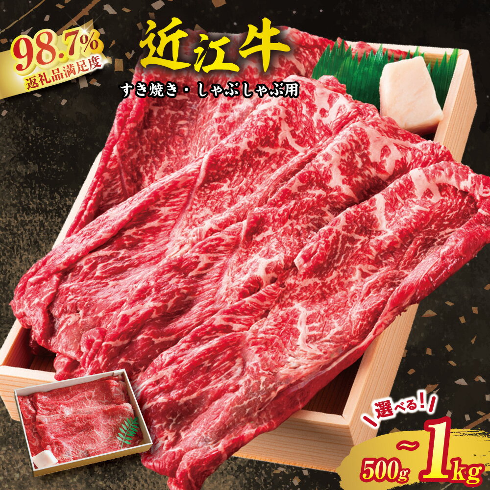 【 ふるさと納税 】近江牛 すき焼きしゃぶしゃぶ 赤身 500g〜1kg A4ランク A5ランク 冷蔵 すき焼き用 すき焼き牛肉 すき焼き用肉 すきやき 牛しゃぶ 牛しゃぶしゃぶ 牛肉 肉 スライス お取り寄せ 近江牛ギフト ギフト プレゼント 御中元 お中元