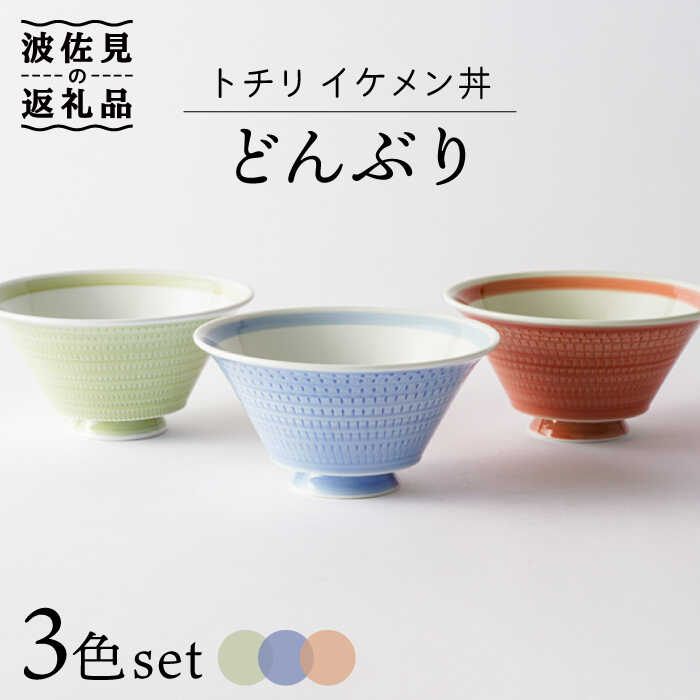 【ふるさと納税】【波佐見焼】トチリ イケメン丼 どんぶり 3色セット 食器 皿 器 和風 【Cheer house】 [AC130]