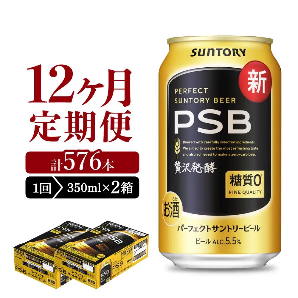 定期便12ヶ月ビールサントリーPSB350ml(2箱)計24箱定期便