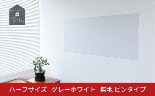 Re:Sketch ハーフサイズ  グレーホワイト 無地 ピンタイプ 黒板 お絵描き用ボード 伝言板 磁石 マグネット 簡単 DIY ガルバリウム リスケッチ 【037S049】