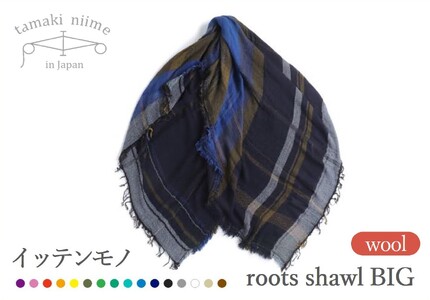 【tamaki niime・イッテンモノ】wool roots shawl BIG（74-1）