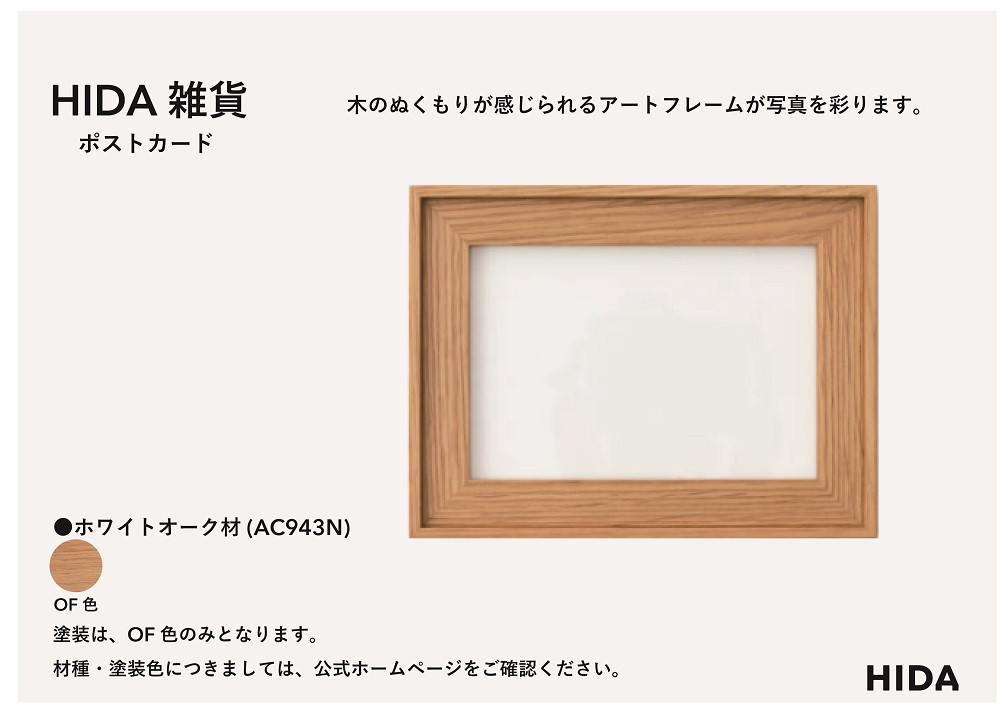 【飛騨の家具】HIDA　HIDA雑貨 アートフレーム（ポストカード）ホワイトオーク材｜小物 木工雑貨 クラフト インテリア アート フォト ナチュラル 和 飛騨高山 日本製 飛騨産業 CG485