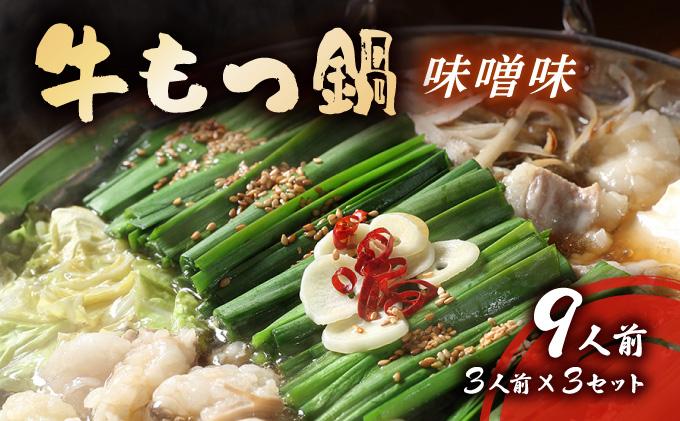 牛もつ鍋 味噌味 9人前セット(3人前×3セット) CF16
