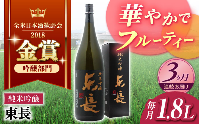 【3回定期便】 純米吟醸 東長 1.8L  / 東長 日本酒 酒 お酒 地酒 酒蔵 九州 佐賀 嬉野【瀬頭酒造】 [NAH018]