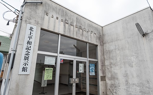 
【思いやり型返礼品】北上平和記念展示館 維持管理支援 ゴールドコース
