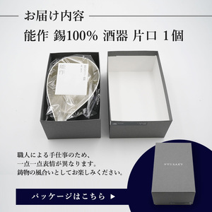 片口 高岡銅器 大 酒器 おしゃれ 錫 民芸品 工芸品 工芸 日用品 キッチン用品 食器