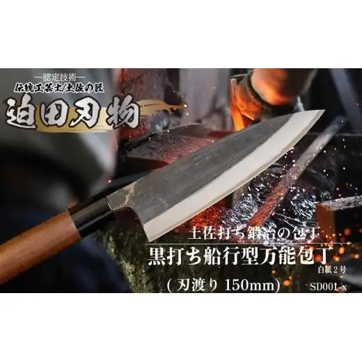 【 包丁 】黒打ち舟行型 万能包丁  