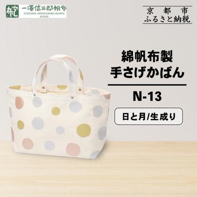 ふるさと納税 京都市 【一澤信三郎帆布】綿帆布製手さげかばん N-13 日と月 生成り|京都 鞄 手づくり 人気ブランド