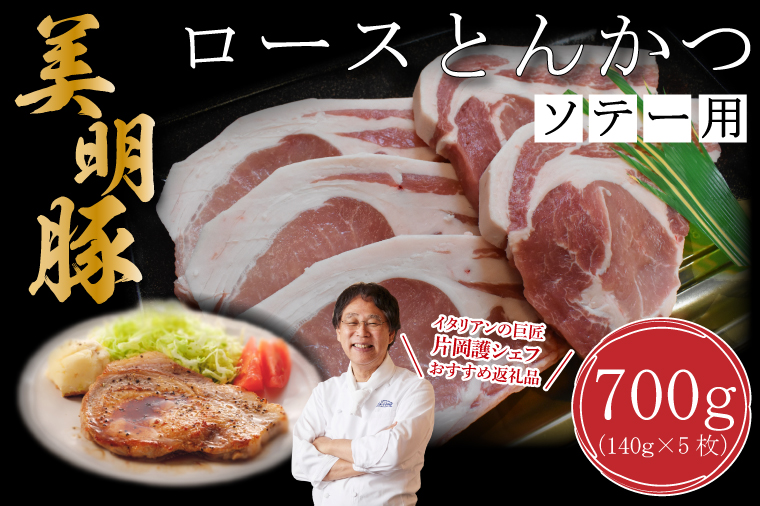 【美明豚】ロースとんかつソテー用700g（140g×５枚）｜肉 お肉 とんかつ トンカツ ソテー ロース 豚 豚肉 美明豚 人気 ふるさと納税 茨城県 行方市 片岡護 かたおかまもる 片岡シェフ リストランテ アルポルト Al Porto(DT-15)