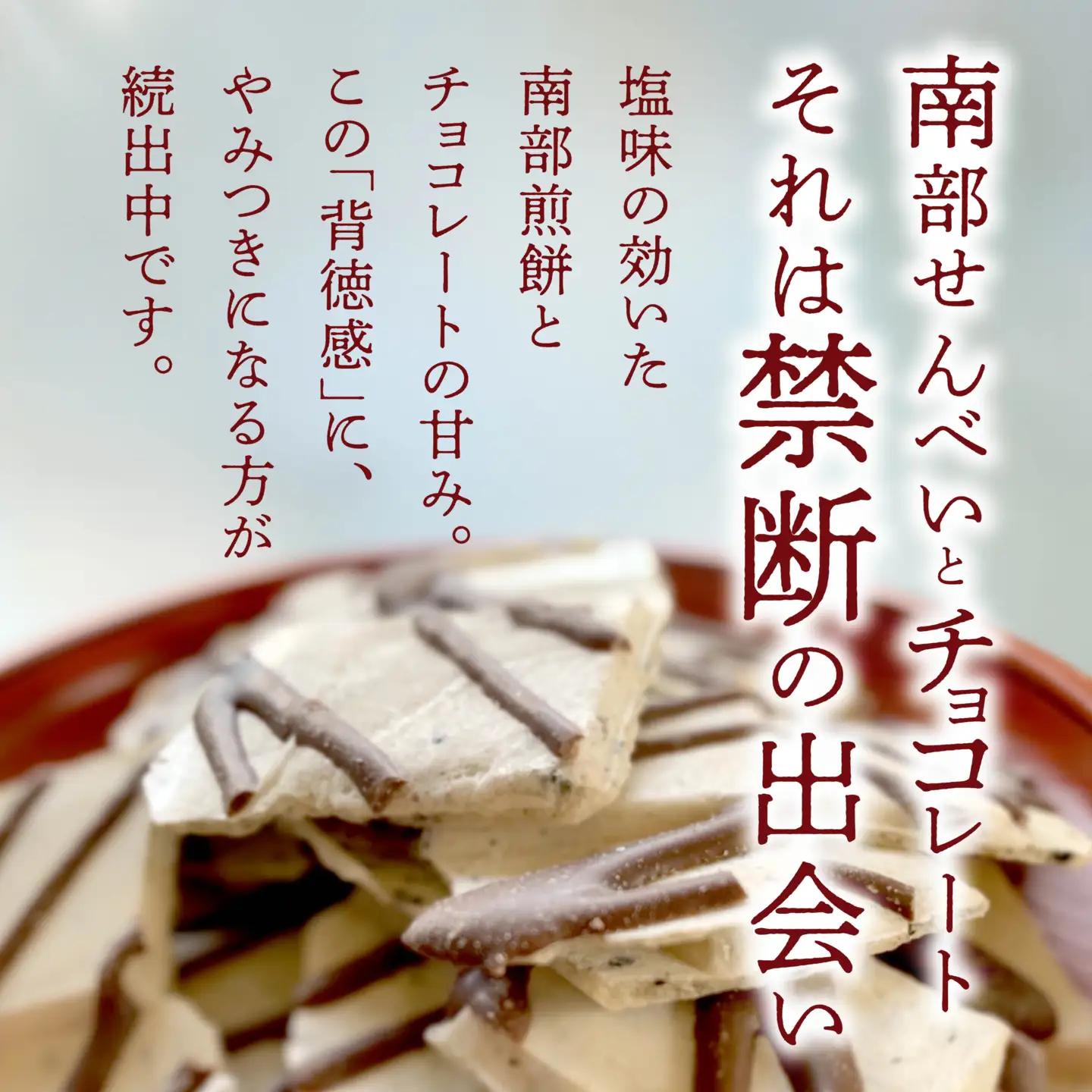しんぼり 無選別 南部煎餅 ”チョコQ助” 5袋セット せんべい 煎餅 チョコレート 75g×5袋 375g ＼話題のあまい×しょっぱい／ 青森県 八戸市